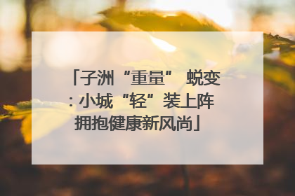 子洲“重量” 蜕变：小城“轻”装上阵 拥抱健康新风尚