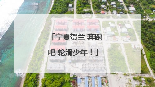 宁夏贺兰 奔跑吧 轮滑少年！