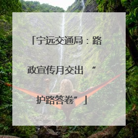 宁远交通局：路政宣传月交出 “护路答卷”