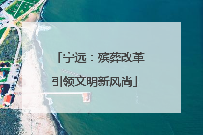 宁远：殡葬改革引领文明新风尚
