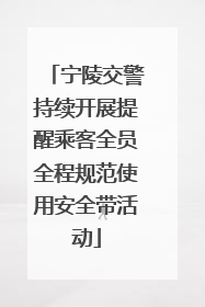 宁陵交警持续开展提醒乘客全员全程规范使用安全带活动