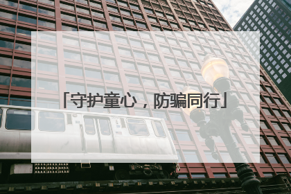 守护童心，防骗同行