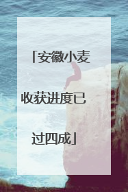 安徽小麦收获进度已过四成