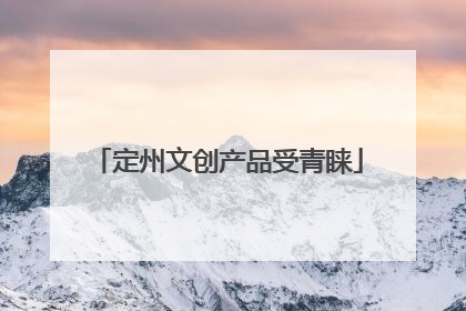 定州文创产品受青睐
