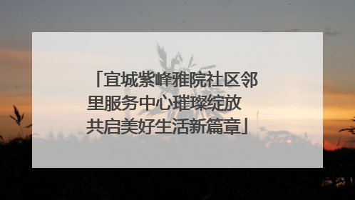宜城紫峰雅院社区邻里服务中心璀璨绽放 共启美好生活新篇章