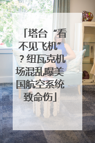 塔台“看不见飞机”？纽瓦克机场混乱曝美国航空系统致命伤