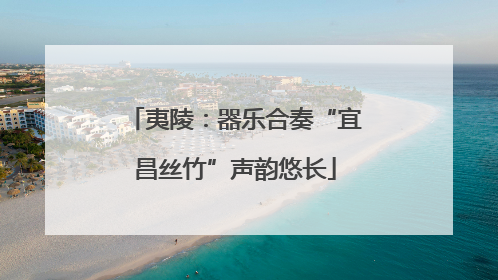 夷陵：器乐合奏“宜昌丝竹”声韵悠长