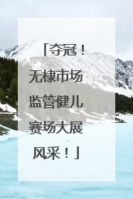 夺冠！无棣市场监管健儿赛场大展风采！