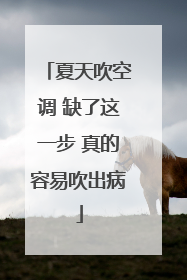 夏天吹空调 缺了这一步 真的容易吹出病