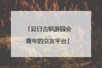 夏日古镇游园会 青年的交友平台
