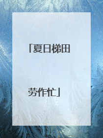夏日梯田劳作忙