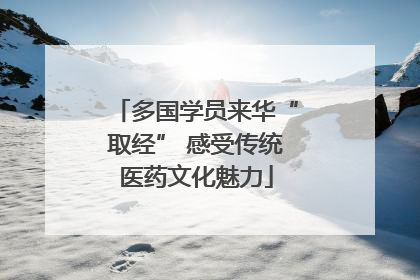 多国学员来华“取经” 感受传统医药文化魅力