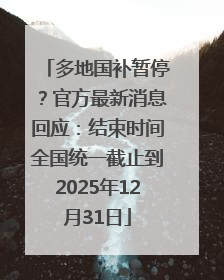 多地国补暂停？官方最新消息回应：结束时间全国统一截止到2025年12月31日