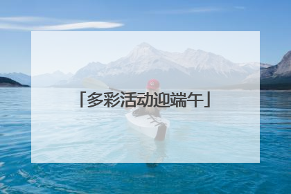 多彩活动迎端午