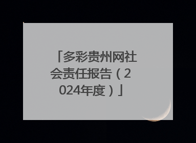 多彩贵州网社会责任报告（2024年度）