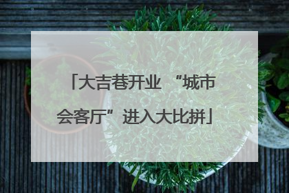 大吉巷开业 “城市会客厅”进入大比拼