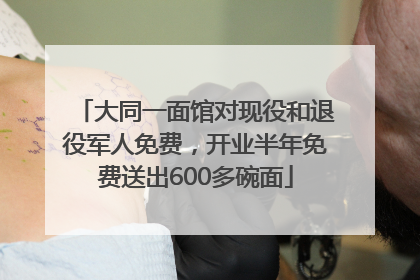 大同一面馆对现役和退役军人免费，开业半年免费送出600多碗面