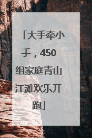 大手牵小手，450组家庭青山江滩欢乐开跑