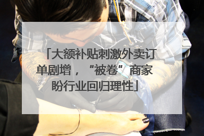 大额补贴刺激外卖订单剧增，“被卷”商家盼行业回归理性