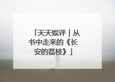 天天娱评｜从书中走来的《长安的荔枝》