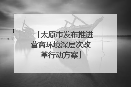 太原市发布推进营商环境深层次改革行动方案