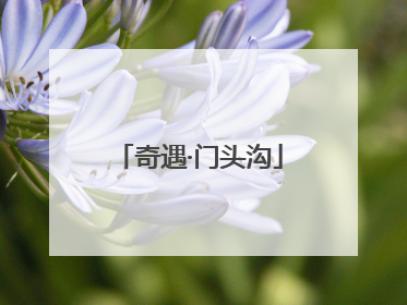 奇遇·门头沟