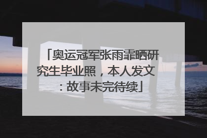 奥运冠军张雨霏晒研究生毕业照，本人发文：故事未完待续