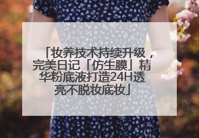 妆养技术持续升级，完美日记「仿生膜」精华粉底液打造24H透亮不脱妆底妆