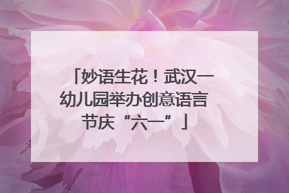 妙语生花！武汉一幼儿园举办创意语言节庆“六一”