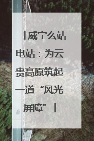 威宁么站电站：为云贵高原筑起一道“风光屏障”