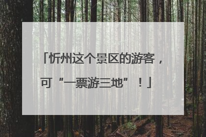 忻州这个景区的游客，可“一票游三地”！