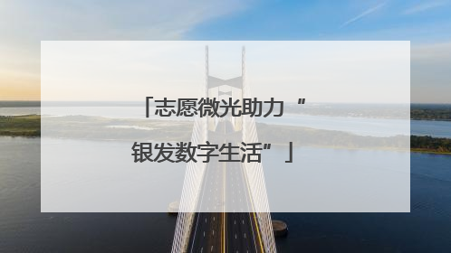 志愿微光助力“银发数字生活”