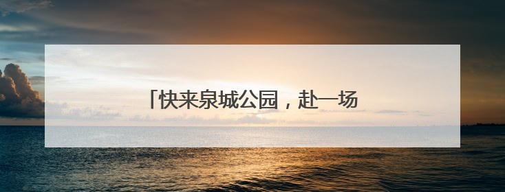 快来泉城公园，赴一场与荷花的浪漫之约吧！