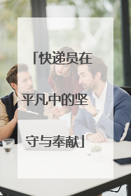 快递员在平凡中的坚守与奉献