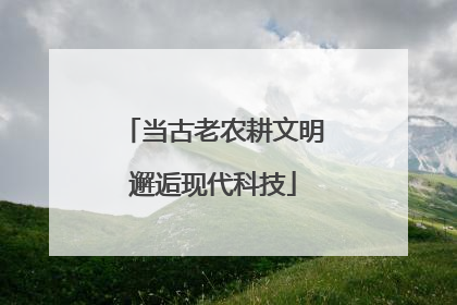 当古老农耕文明邂逅现代科技