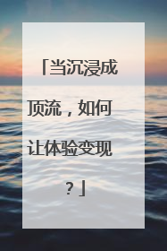当沉浸成顶流，如何让体验变现？