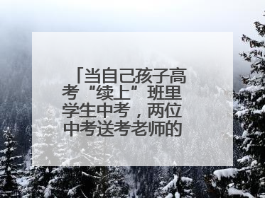 当自己孩子高考“续上”班里学生中考，两位中考送考老师的“双重身份”