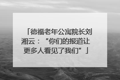 德福老年公寓院长刘湘云：“你们的报道让更多人看见了我们”