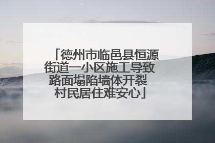 德州市临邑县恒源街道一小区施工导致路面塌陷墙体开裂 村民居住难安心