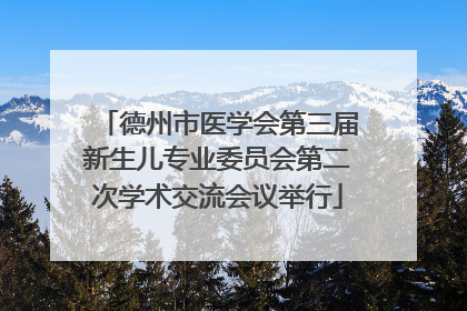 德州市医学会第三届新生儿专业委员会第二次学术交流会议举行