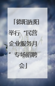 德阳旌阳举行“民营企业服务月”专场招聘会