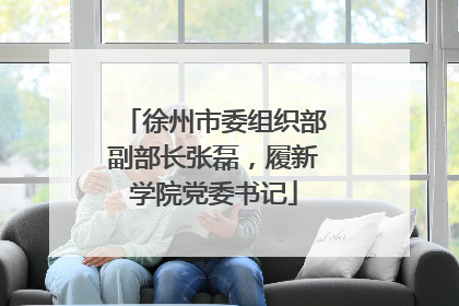 徐州市委组织部副部长张磊，履新学院党委书记