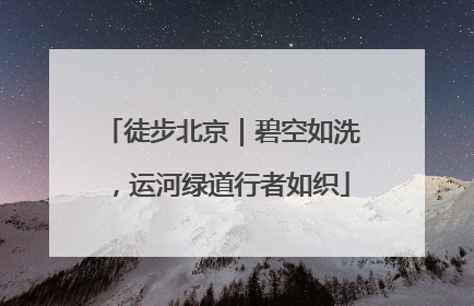 徒步北京｜碧空如洗，运河绿道行者如织