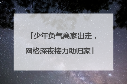 少年负气离家出走，网格深夜接力助归家