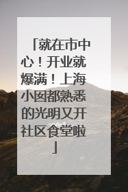 就在市中心！开业就爆满！上海小囡都熟悉的光明又开社区食堂啦