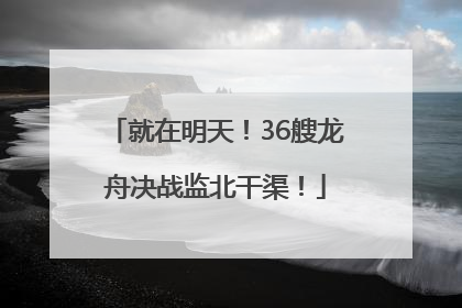 就在明天！36艘龙舟决战监北干渠！