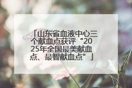 山东省血液中心三个献血点获评“2025年全国最美献血点、最智献血点”