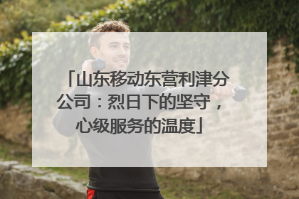山东移动东营利津分公司：烈日下的坚守，心级服务的温度