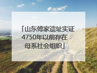山东傅家遗址实证4750年以前存在母系社会组织