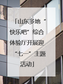 山东多地“快乐吧”综合体验厅开展迎“七一”主题活动